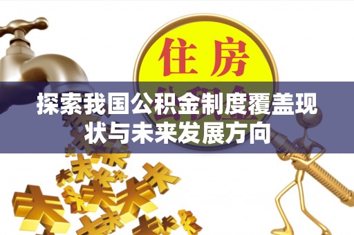 闸北探索我国公积金制度覆盖现状与未来发展方向