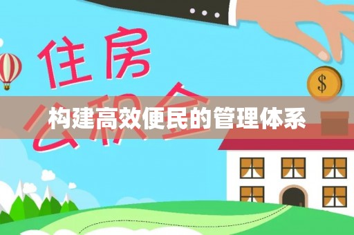 闸北构建高效便民的管理体系