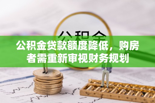闸北公积金贷款额度降低，购房者需重新审视财务规划