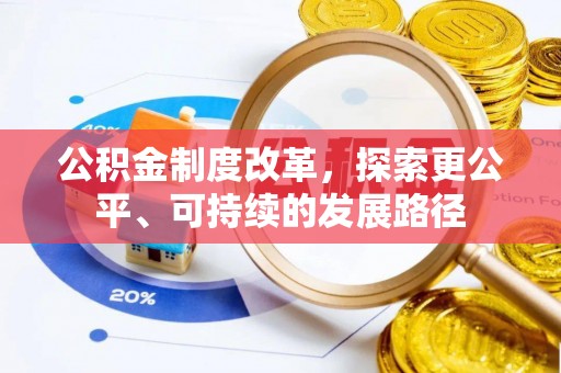 闸北公积金制度改革，探索更公平、可持续的发展路径