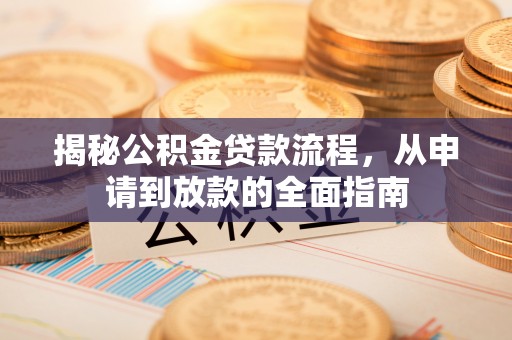 闸北揭秘公积金贷款流程，从申请到放款的全面指南