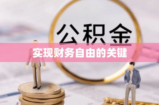 闸北实现财务自由的关键