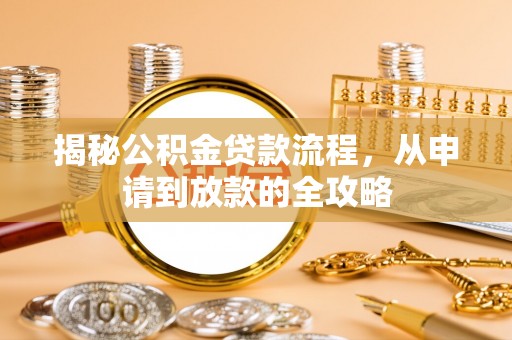 闸北揭秘公积金贷款流程，从申请到放款的全攻略