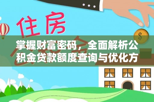 闸北掌握财富密码，全面解析公积金贷款额度查询与优化方案