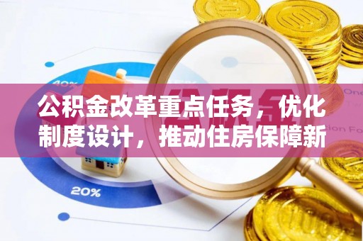 闸北公积金改革重点任务，优化制度设计，推动住房保障新发展