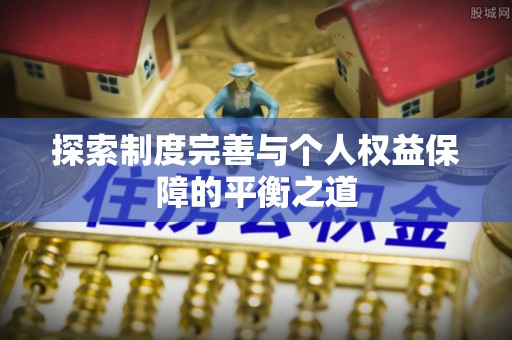 闸北探索制度完善与个人权益保障的平衡之道