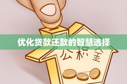 闸北优化贷款还款的智慧选择