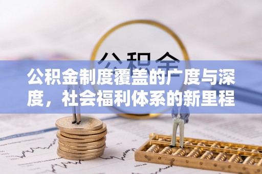 闸北公积金制度覆盖的广度与深度，社会福利体系的新里程碑