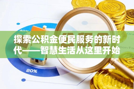 闸北探索公积金便民服务的新时代——智慧生活从这里开始
