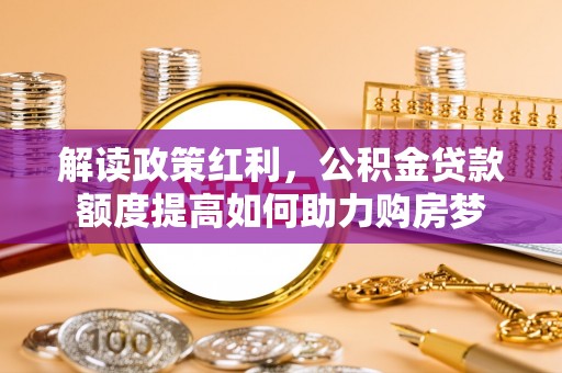 闸北解读政策红利，公积金贷款额度提高如何助力购房梦