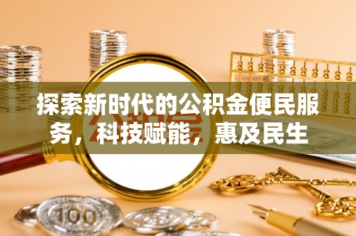 闸北探索新时代的公积金便民服务，科技赋能，惠及民生