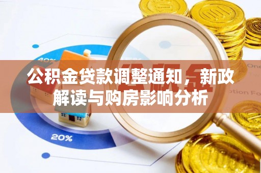 闸北公积金贷款调整通知，新政解读与购房影响分析