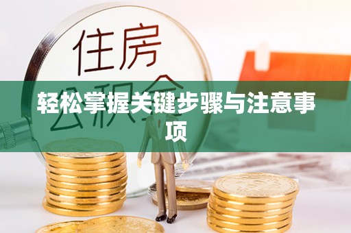 闸北轻松掌握关键步骤与注意事项