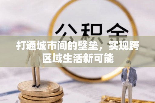 闸北打通城市间的壁垒，实现跨区域生活新可能