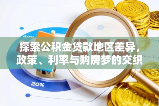 闸北探索公积金贷款地区差异，政策、利率与购房梦的交织