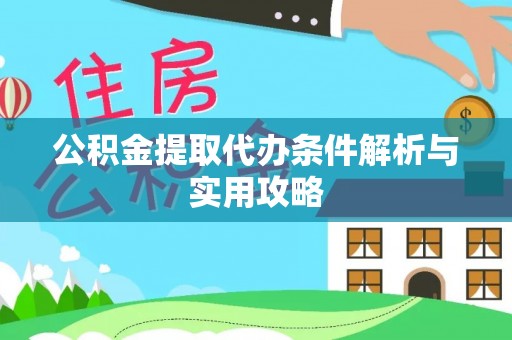 闸北公积金提取代办条件解析与实用攻略