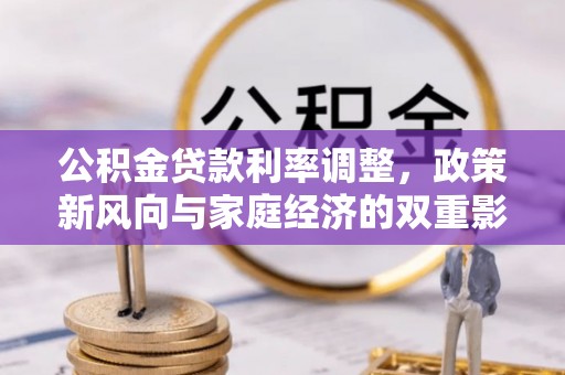 闸北公积金贷款利率调整，政策新风向与家庭经济的双重影响