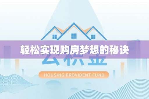 闸北轻松实现购房梦想的秘诀