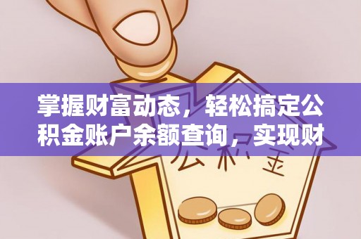闸北掌握财富动态，轻松搞定公积金账户余额查询，实现财务自由第一步