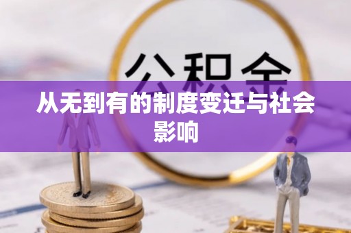 闸北从无到有的制度变迁与社会影响