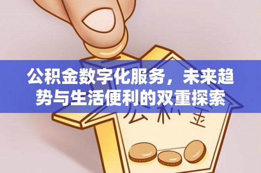 闸北公积金数字化服务，未来趋势与生活便利的双重探索
