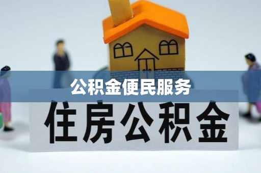 闸北公积金便民服务