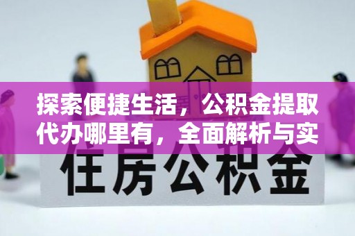 闸北探索便捷生活，公积金提取代办哪里有，全面解析与实用指南