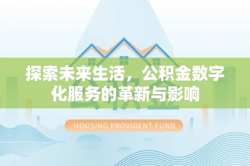 闸北探索未来生活，公积金数字化服务的革新与影响