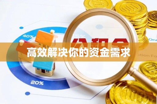 闸北高效解决你的资金需求