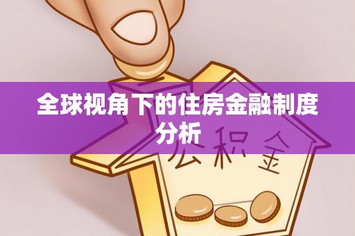 闸北全球视角下的住房金融制度分析