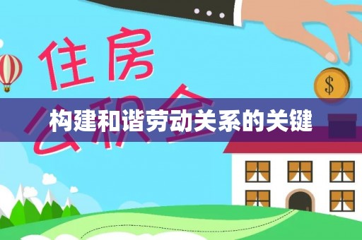 闸北构建和谐劳动关系的关键