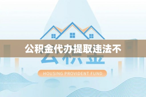 闸北公积金代办提取违法不