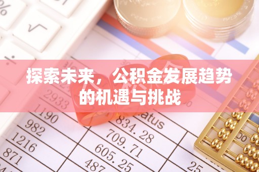 闸北探索未来，公积金发展趋势的机遇与挑战