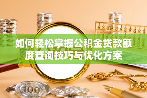 闸北如何轻松掌握公积金贷款额度查询技巧与优化方案