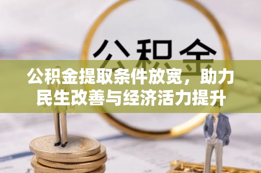 闸北公积金提取条件放宽，助力民生改善与经济活力提升