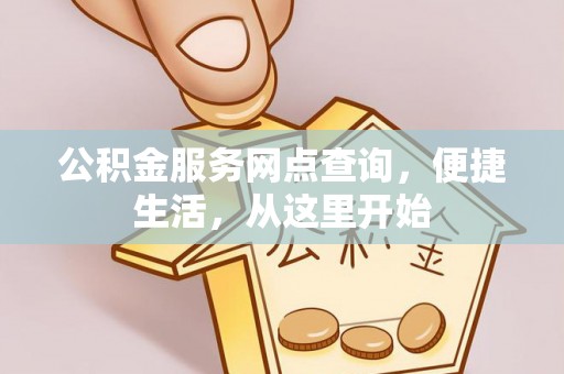 闸北公积金服务网点查询，便捷生活，从这里开始