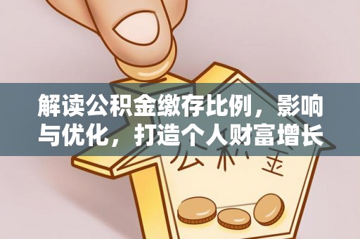闸北解读公积金缴存比例，影响与优化，打造个人财富增长新引擎