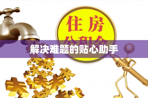 闸北解决难题的贴心助手