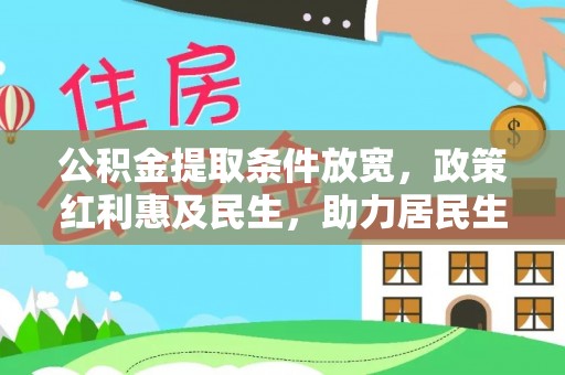 闸北公积金提取条件放宽，政策红利惠及民生，助力居民生活质量提升