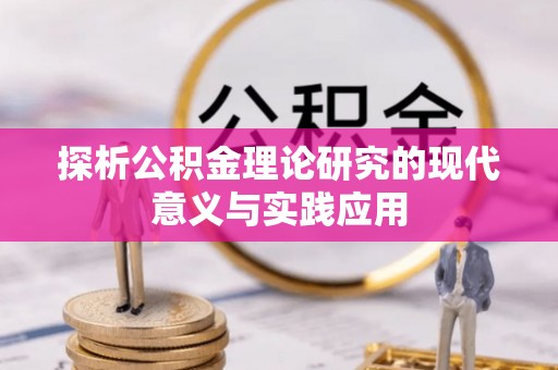 闸北探析公积金理论研究的现代意义与实践应用