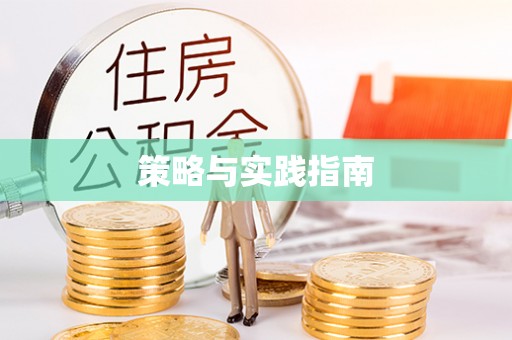 闸北策略与实践指南