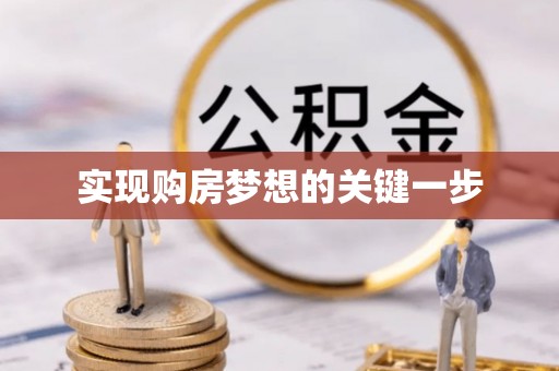 闸北实现购房梦想的关键一步