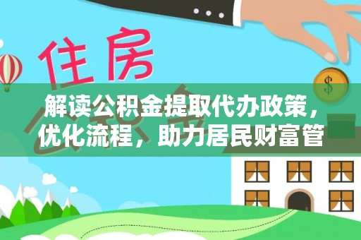 闸北解读公积金提取代办政策，优化流程，助力居民财富管理
