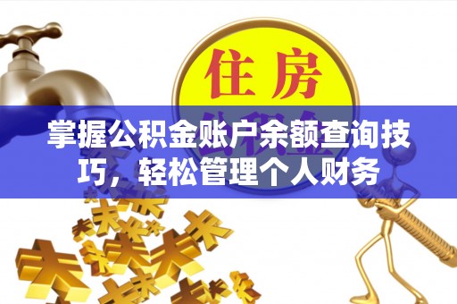 闸北掌握公积金账户余额查询技巧，轻松管理个人财务