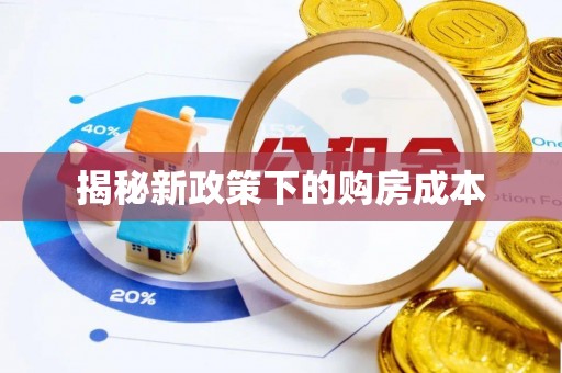 闸北揭秘新政策下的购房成本