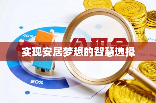 闸北实现安居梦想的智慧选择