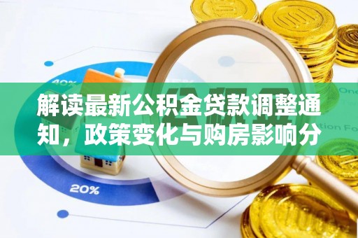 闸北解读最新公积金贷款调整通知，政策变化与购房影响分析