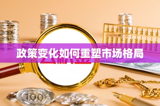闸北政策变化如何重塑市场格局