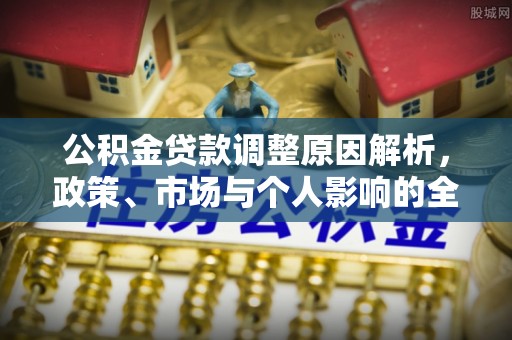 闸北公积金贷款调整原因解析，政策、市场与个人影响的全面解读