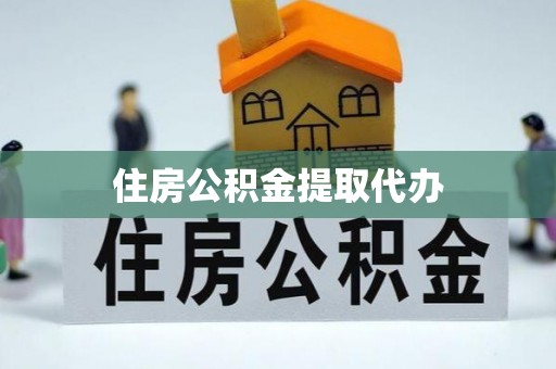 闸北住房公积金提取代办